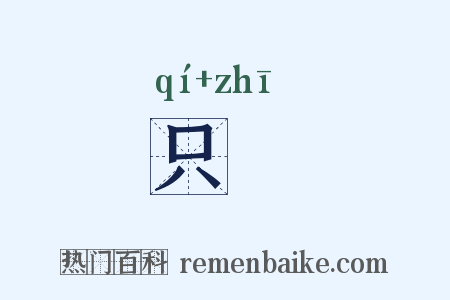只衼是什么意思的图片